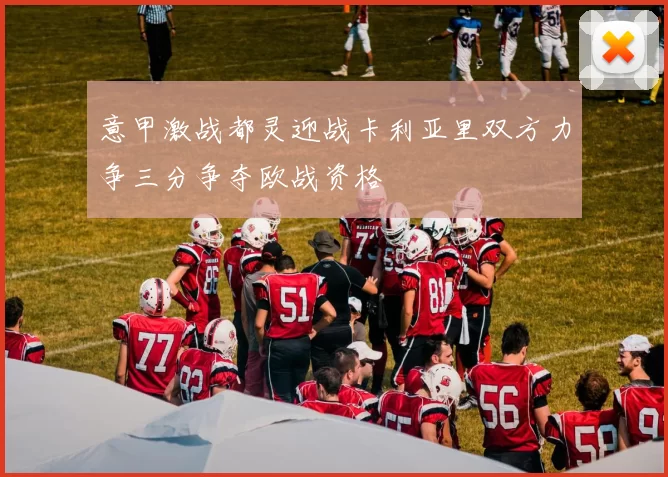 意甲激战都灵迎战卡利亚里双方力争三分争夺欧战资格